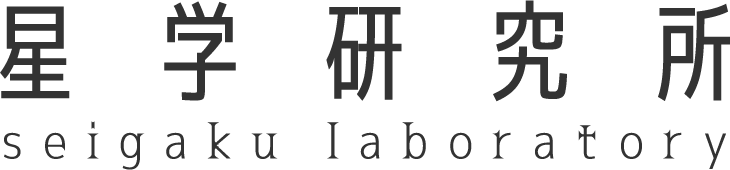 星学研究所