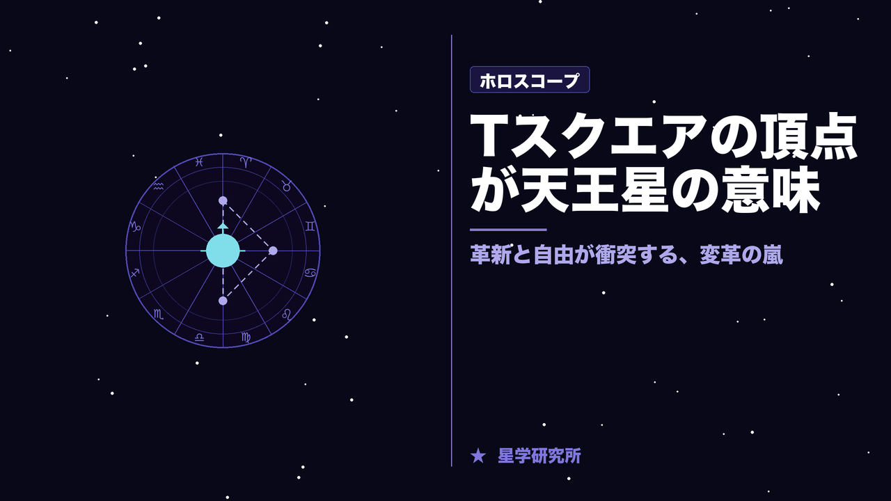 Tスクエアの頂点が天王星の意味と特徴｜反逆と革新が生み出す人生の